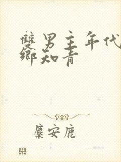 双男主年代文下乡知青