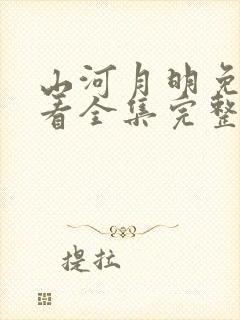 山河月明免费观看全集完整版封面