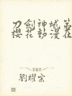 刀剑神域第2季樱花动漫在线看