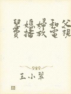 儿媳妇和父亲免费播放电视剧