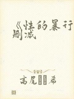 《性的暴行》无删减