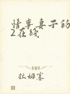 情事妻子的朋友2在线