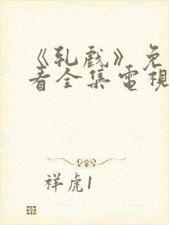 《轧戏》免费观看全集电视剧完整版