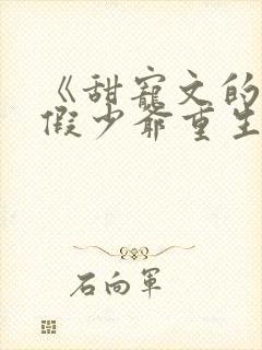 《甜宠文的反派假少爷重生后》