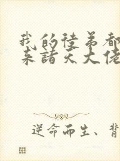 我的徒弟都是未来诸天大佬免费阅读封面