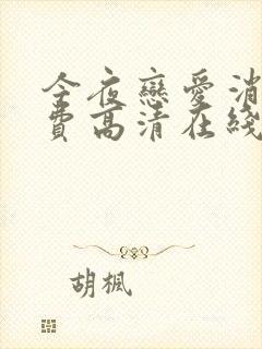 今夜恋爱消失免费高清在线观看