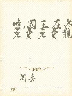 嘘,国王在冬眠免费免费观看封面