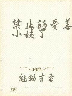 禁止的爱善良的小姨了