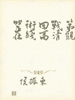 咒术回战第二季在线高清观看