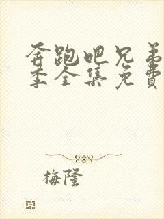 奔跑吧兄弟第六季全集免费