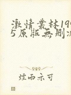 激情丛林1995原版无删减封面