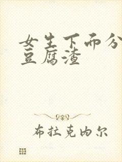 女生下面分泌物豆腐渣