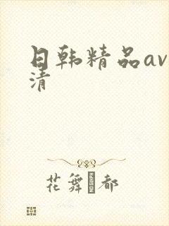 日韩精品av高清
