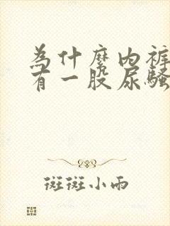 为什么内裤总是有一股尿骚味封面