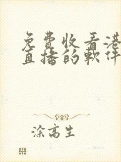 免费收看港澳台直播的软件有哪些