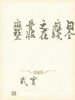 恋爱之瘾日剧完整版在线全集免费观