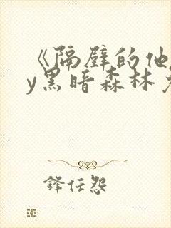 《隔壁的他》by黑暗森林免费阅读