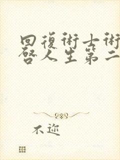 回复术士术的重启人生第二季