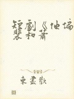 短剧《他偏要》裴和萧