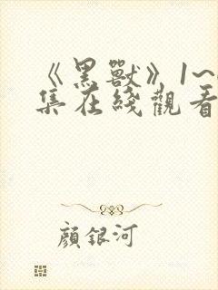 《黑兽》1~6集在线观看封面