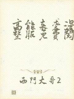 高能来袭漫画完整版免费阅读下拉式