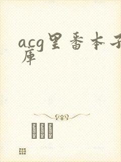 acg里番本子库