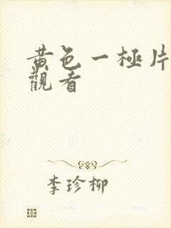 黄色一极片在线观看