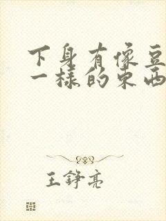 下身有像豆腐渣一样的东西