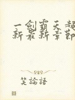 一剑霸天超前更新最新章节封面