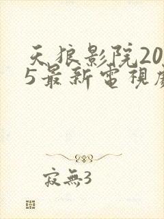 天狼影院2025最新电视剧在线观看影视剧