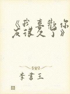 《我喜欢你男朋友很久了》作者:酱子贝