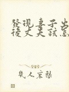 发现妻子出轨之后丈夫该怎么处理第三者