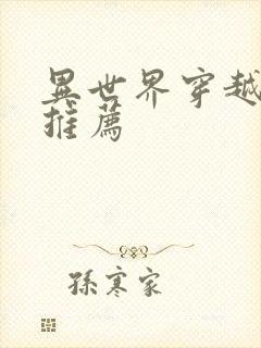 异世界穿越番剧推荐封面