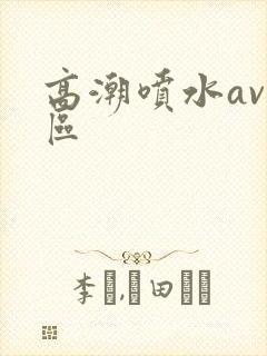 高潮喷水av一区封面