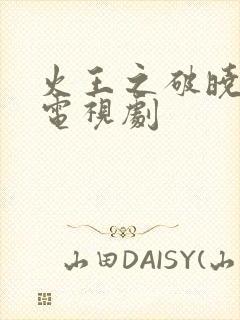 火王之破晓之战电视剧