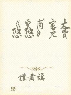 《皇甫家大少爷悠悠》免费观看