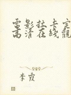 电影拉卡完整版高清在线观看