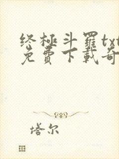 终极斗罗txt免费下载奇书网