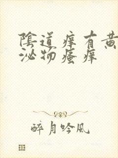 阴道痒有黄色分泌物瘙痒