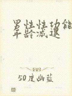 男性性功能多大年龄减退