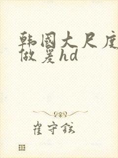 韩国大尺度激情做爰hd封面