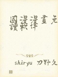 国漫漫画免费阅读软件