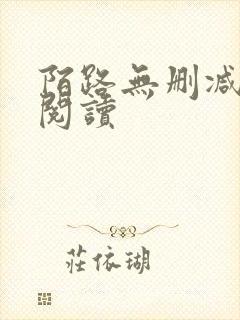 陌路无删减全本阅读