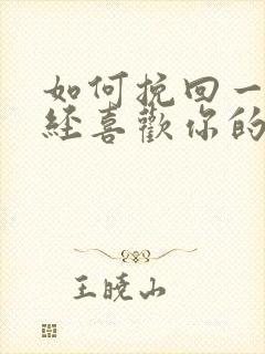 如何挽回一个曾经喜欢你的人的封面