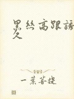 黑丝高跟诱惑久久