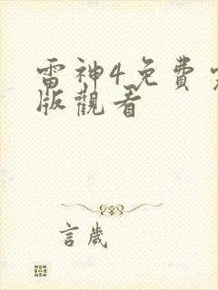 雷神4免费完整版观看