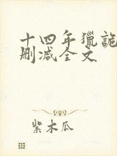 十四年猎诡人无删减全文