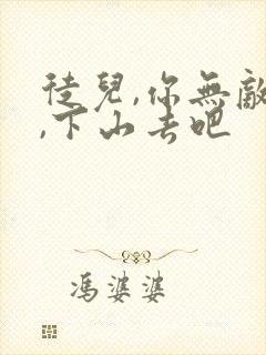 徒儿,你无敌了,下山去吧