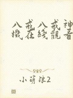 八戒八戒神马手机在线观看