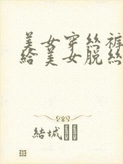 美女穿丝裤男人给美女脱丝袜